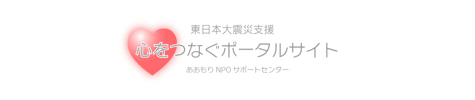 ANPOS復興支援ポータルサイト