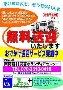 <!--:ja-->熊本県南阿蘇村と西原村で被災された方の移送サービス活動を行っています<!--:-->