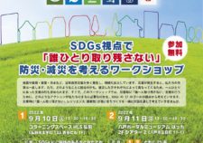 SDGs×防災･減災ワークショップ　9月10日11日開催